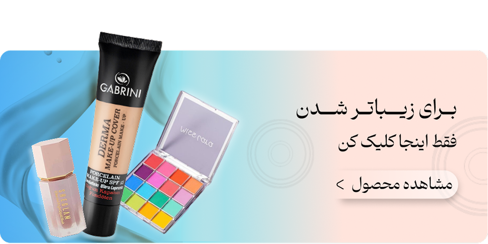 محصولات آرایشی